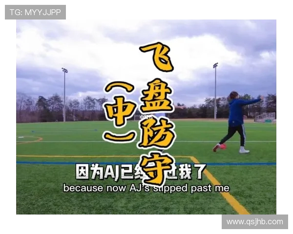 北京飞盘队的战术控制分析与发展趋势探讨 北京飞盘队的战术控制分析与发展趋势探讨